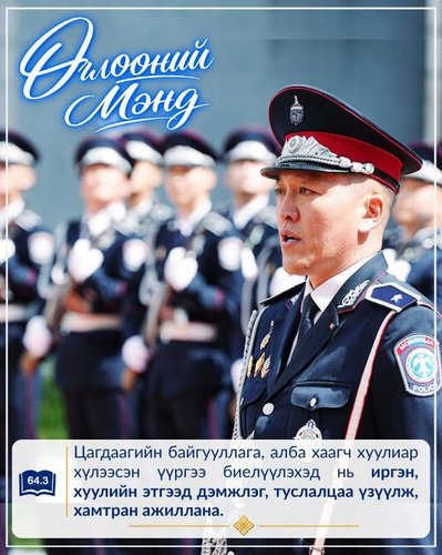 Монгол Улсын Цагдаагийн албаны тухай хуулиас...